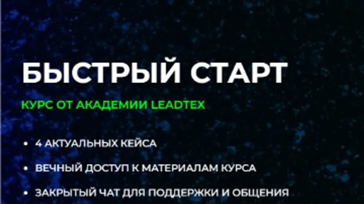 Обложка курса: [LeadTex] Быстрый старт. Площадка: Складчина.biz