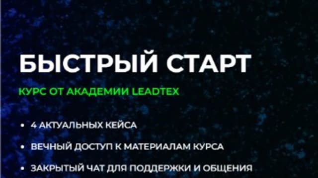 Обложка курса: [LeadTex] Быстрый старт. Площадка: Складчина.biz