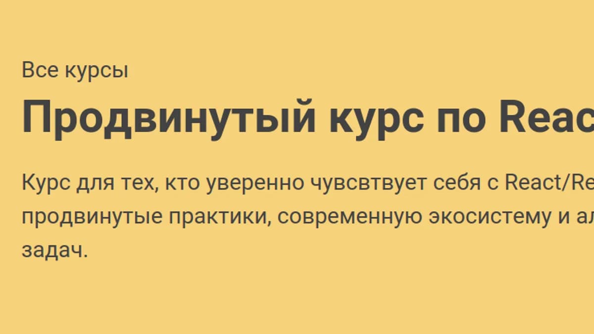 Обложка курса: [learn.javascript] Продвинутый React. Площадка: Складчик