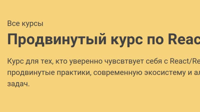 Обложка курса: [learn.javascript] Продвинутый React. Площадка: Складчик