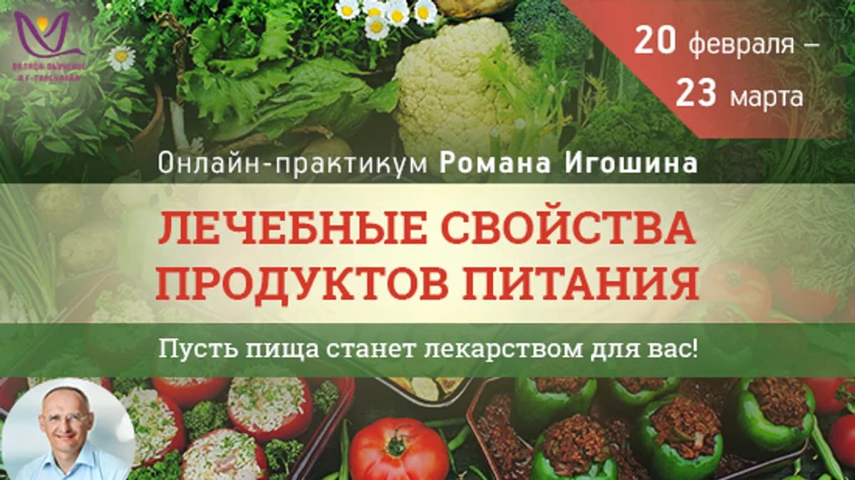 Обложка курса: Лечебные свойства продуктов питания [Роман Игошин]. Площадка: Складчик
