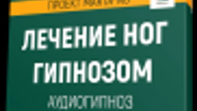 Обложка курса: Лечение ног гипнозом [Марта Николаева-Гарина]. Площадка: Складчик