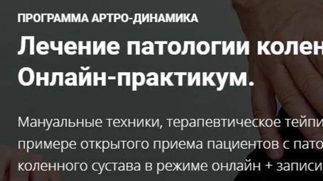 Обложка курса: Лечение патологии коленного сустава (Фидель Субботин). Площадка: Складчина.biz