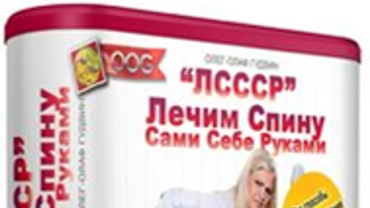 Обложка курса: Лечим спину сами себе руками [Олег-Олаф Гудвин]. Площадка: Складчик