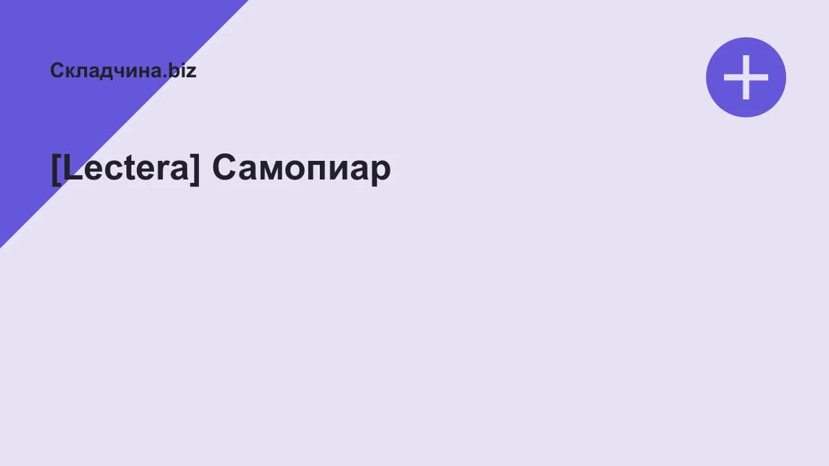 Обложка курса: [Lectera] Самопиар. Площадка: Складчина.biz