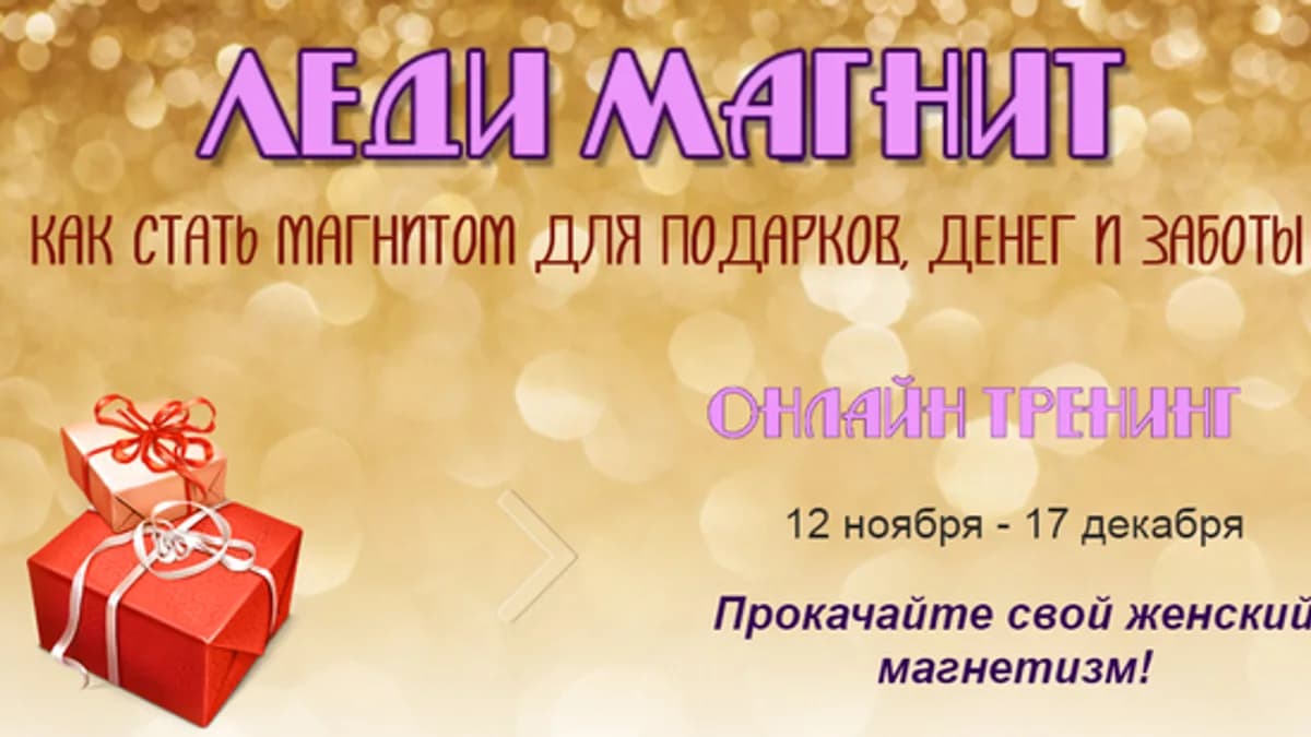 Обложка курса: Леди магнит [Н. Семененко]. Площадка: Складчик
