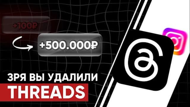 Обложка курса: [leeks] Threads. Площадка: Складчина.biz