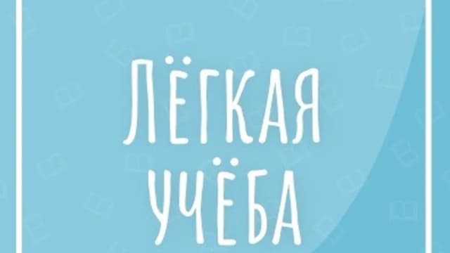 Обложка курса: Лёгкая учёба (Алёна Титова). Площадка: Складчина.biz