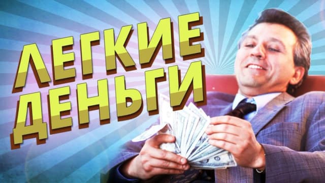 Обложка курса: Легкие деньги. Практика (Азат Валеев, Никита Фофанов). Площадка: Складчина.biz