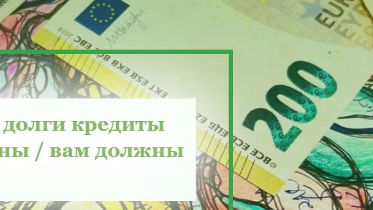 Обложка курса: Легкие долги, кредиты. Вы должны / вам должны [Светлана Панова]. Площадка: Складчик