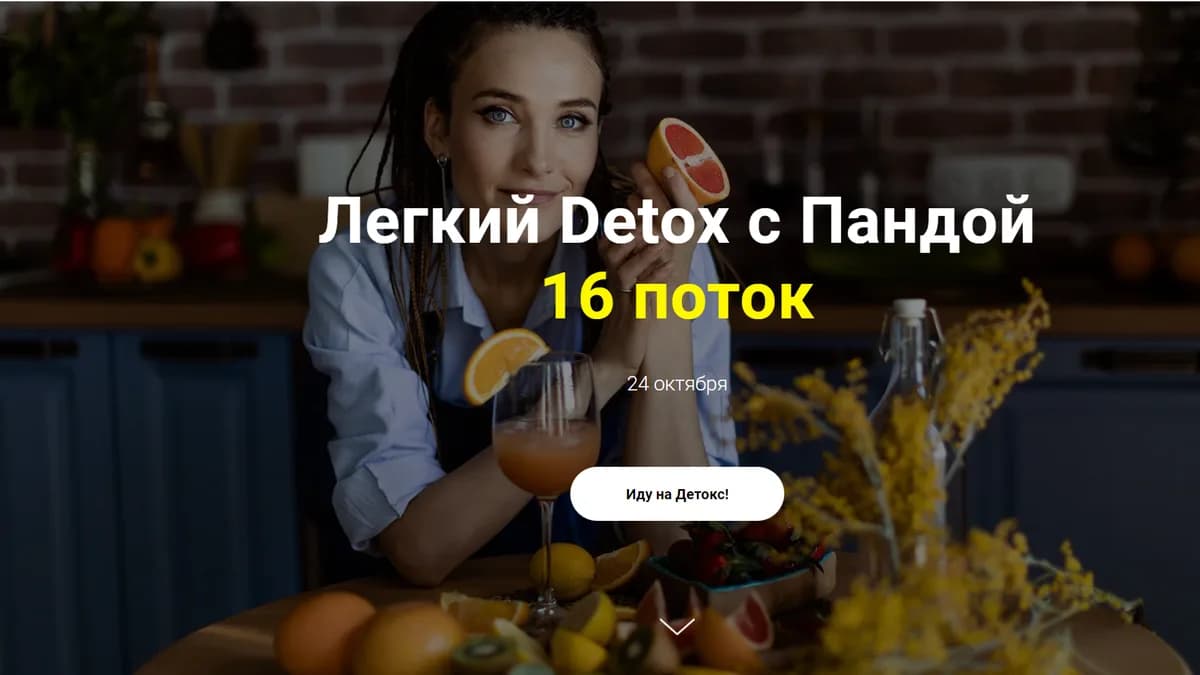 Обложка курса: Легкий Detox с Пандой [Панда] [Ольга Кручинская]. Площадка: Складчик