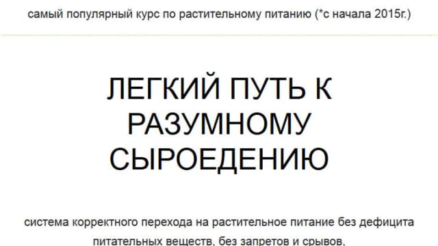 Обложка курса: Легкий путь к разумному сыроедению. Площадка: Складчик