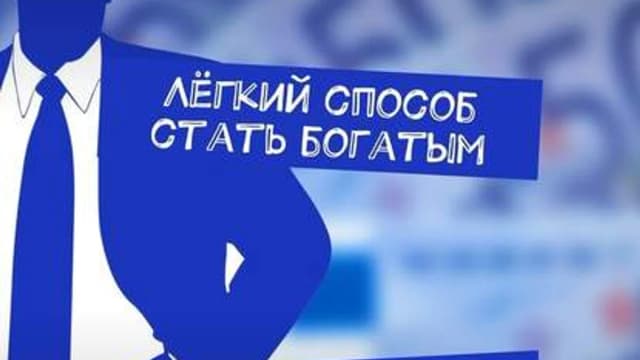 Обложка курса: Лёгкий способ стать богатым + Как стать богатым за 365 дней.. Площадка: Складчик