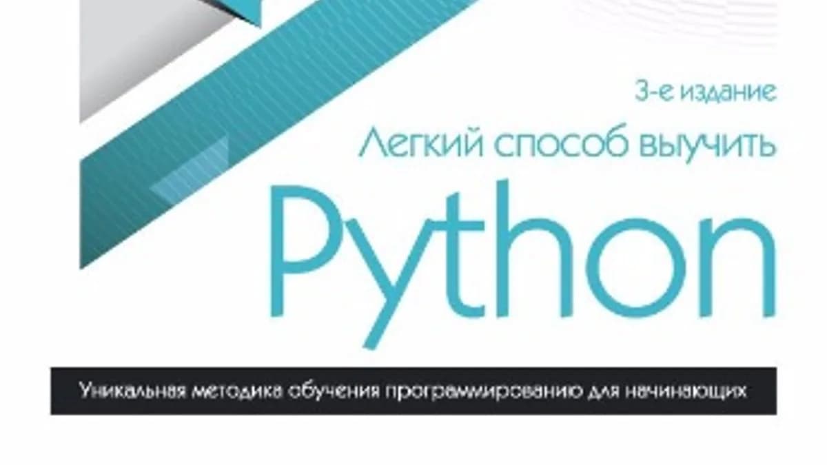 Обложка курса: Легкий способ выучить Python. Площадка: Складчик