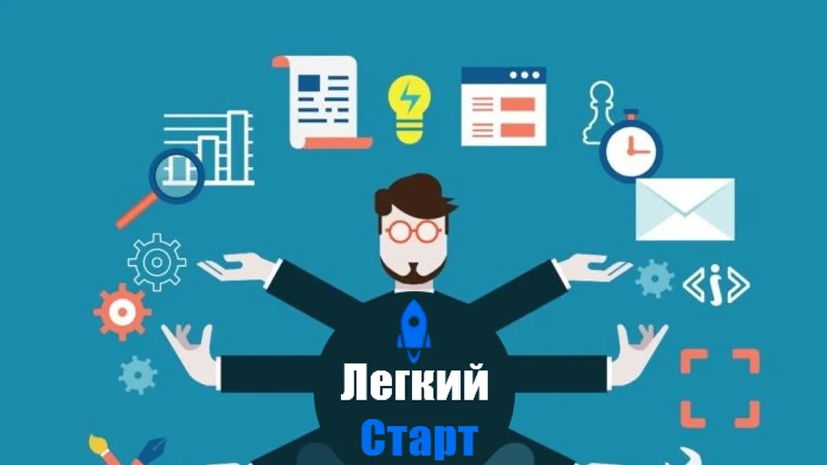 Обложка курса: Легкий старт. Радуй людей и зарабатывай (Дмитрий Солтан). Площадка: Складчина.biz