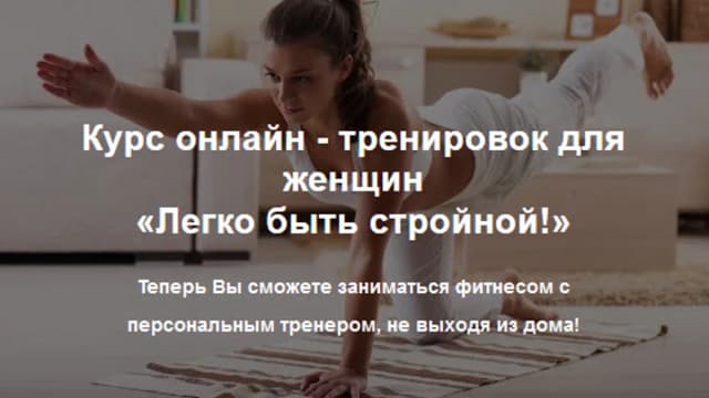 Обложка курса: Легко быть стройной [Кристина Шереметьева]. Площадка: Складчик