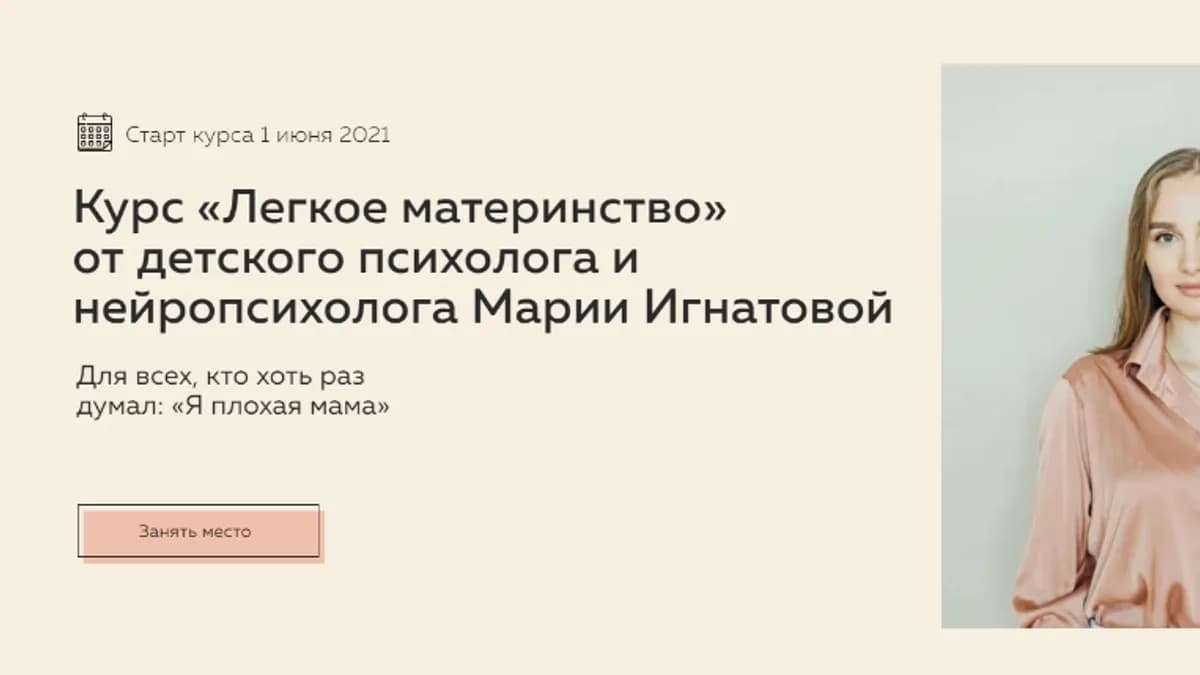 Обложка курса: Легкое материнство [Мария Игнатова]. Площадка: Складчик