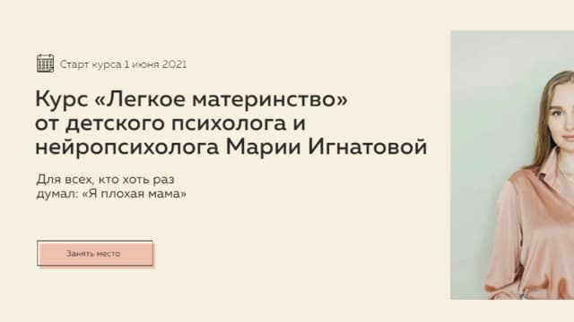 Обложка курса: Легкое материнство [Мария Игнатова]. Площадка: Складчик