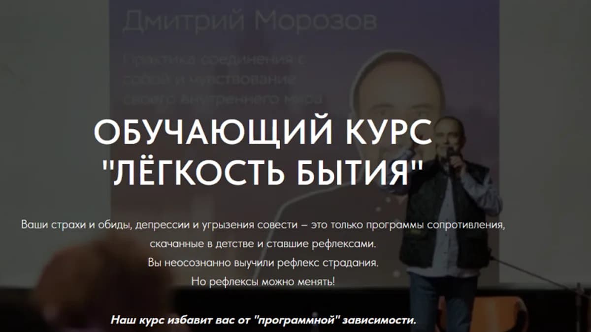 Обложка курса: Лёгкость бытия [Дмитрий Морозов]. Площадка: Складчик
