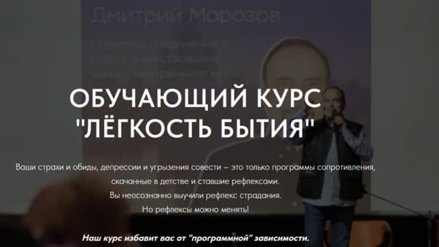 Обложка курса: Лёгкость бытия [Дмитрий Морозов]. Площадка: Складчик