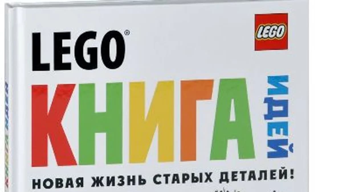 Обложка курса: LEGO. Книга идей. Площадка: Складчик