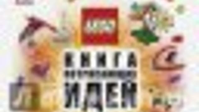 Обложка курса: LEGO. Книга потрясающих идей [Дэниел Липковиц]. Площадка: Складчик