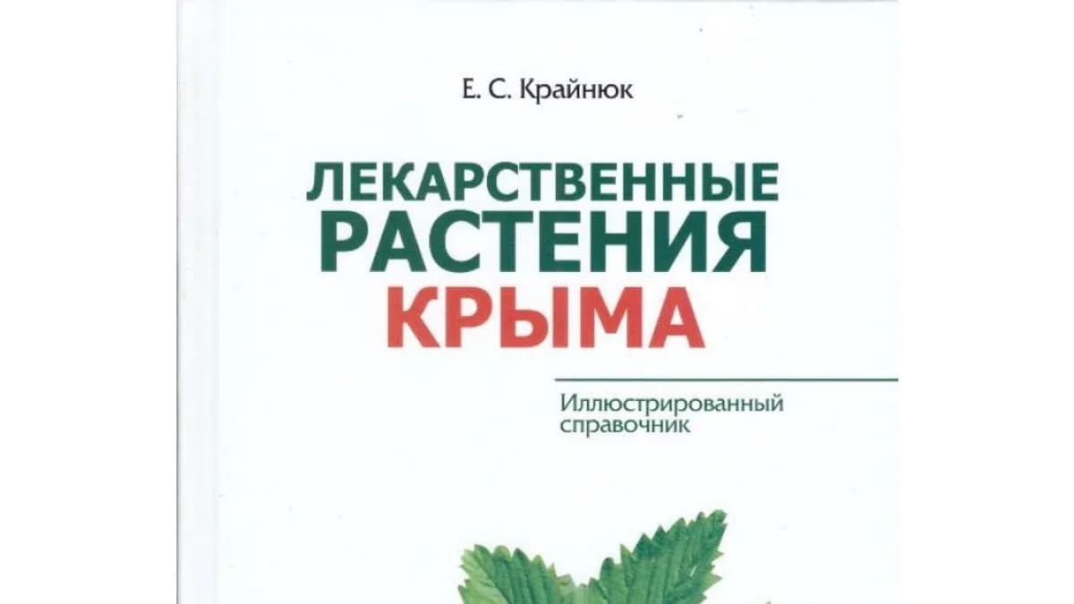 Обложка курса: Лекарственные растения Крыма [Е.С. Крайнюк, Бизнес Информ]. Площадка: Складчик