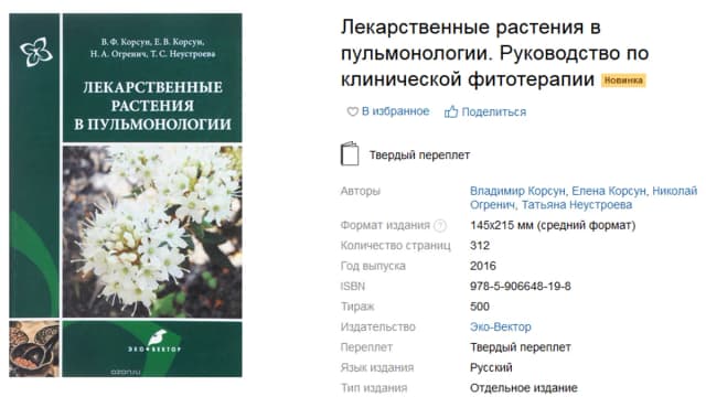 Обложка курса: Лекарственные растения в пульмонологии [В. Ф. Корсун, Е. В. Корсун]. Площадка: Складчик