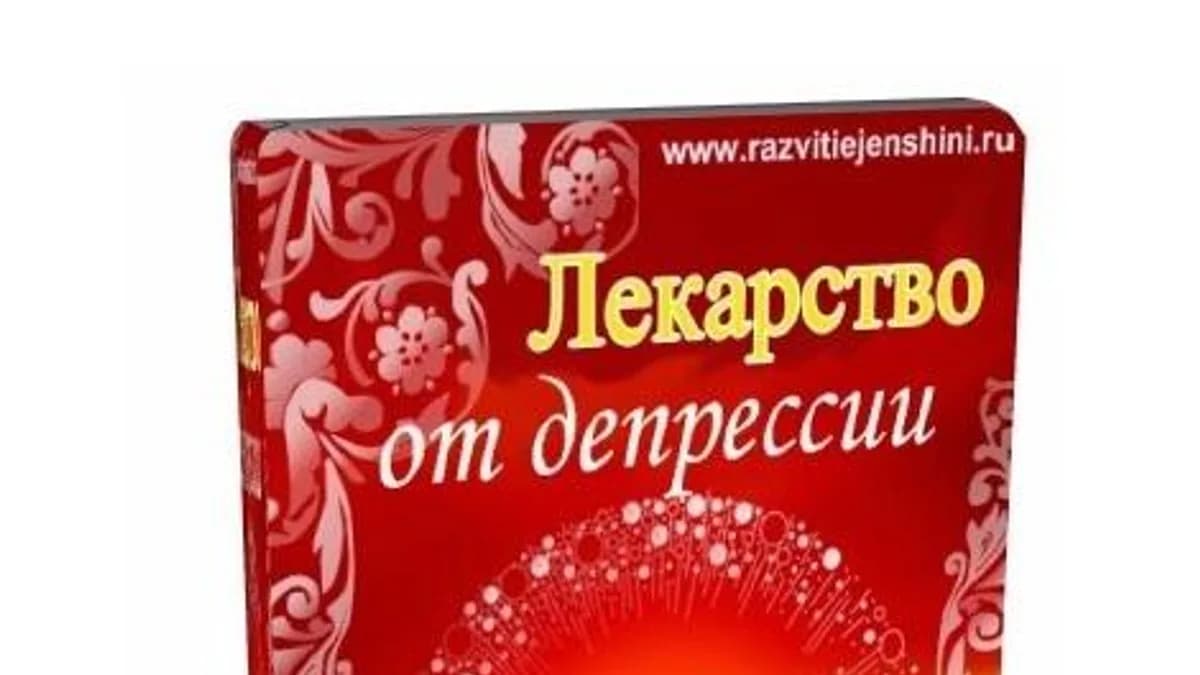 Обложка курса: Лекарство от депрессии!. Площадка: Складчик
