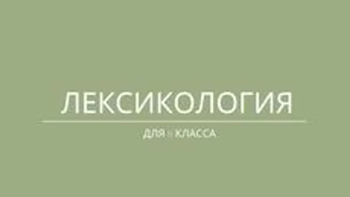 Обложка курса «Лексикология для 8 класса» на Stepik