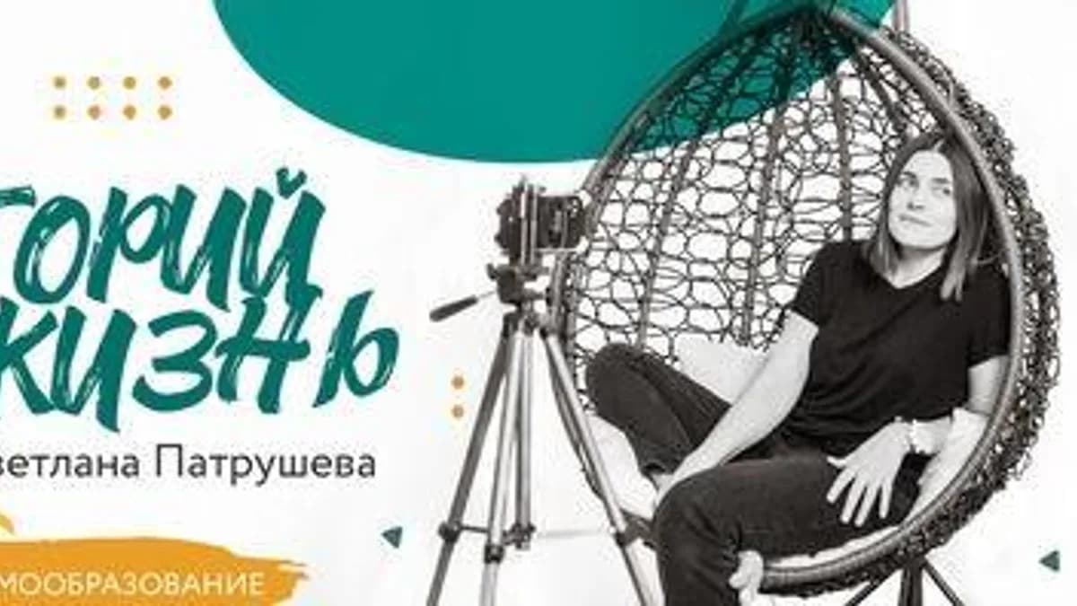 Обложка курса: Лекторий про жизнь (Светлана Патрушева). Площадка: Складчина.biz