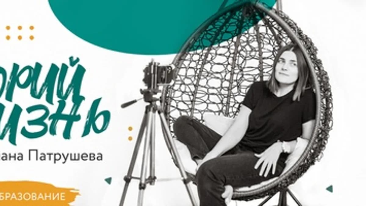 Обложка курса: Лекторий [Светлана Патрушева]. Площадка: Складчик