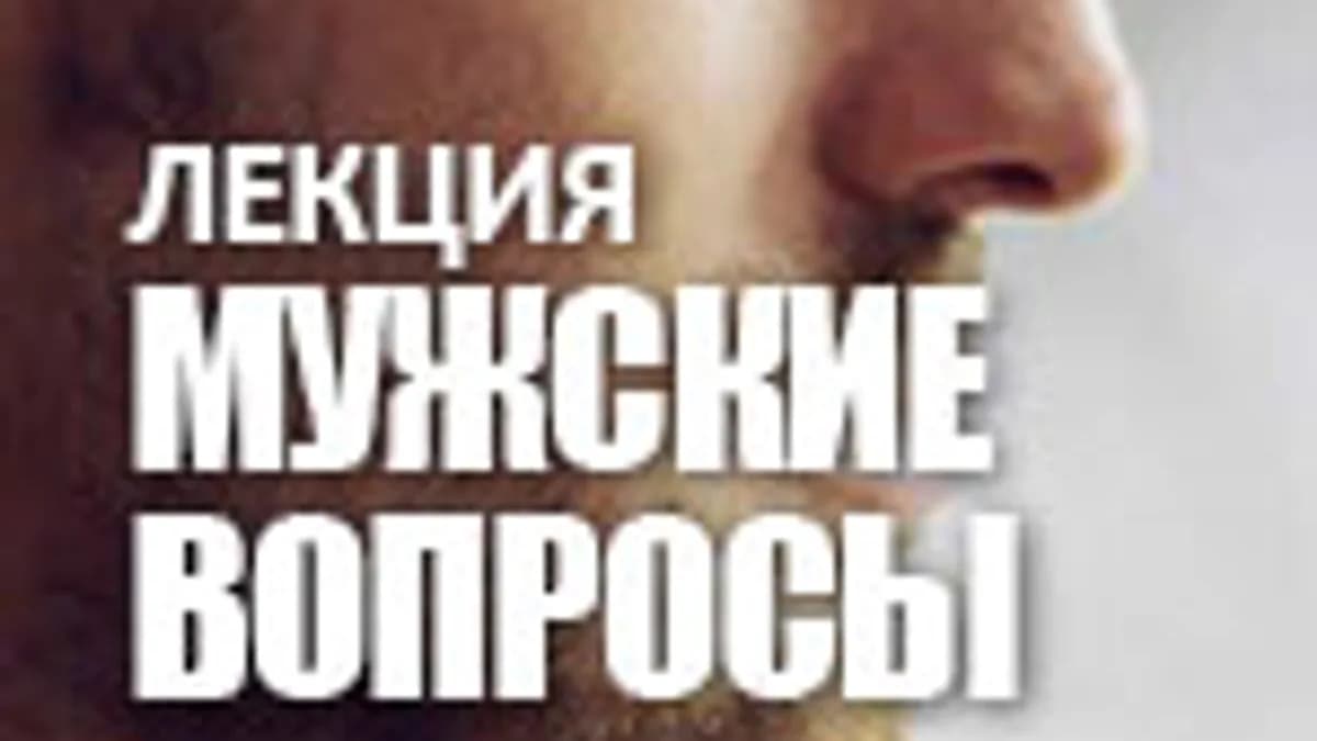 Обложка курса: Лекция "Мужские вопросы" [Сергей Николаевич Лазарев]. Площадка: Складчик
