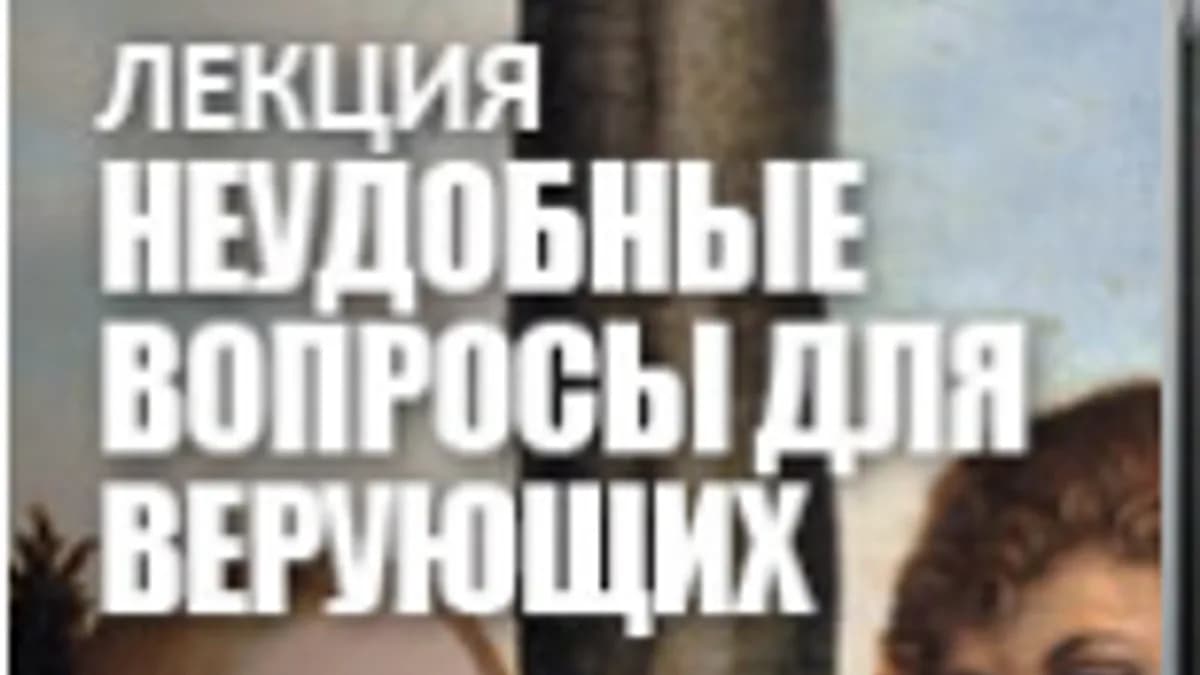 Обложка курса: Лекция «Неудобные вопросы для верующих» [Сергей Лазарев]. Площадка: Складчик