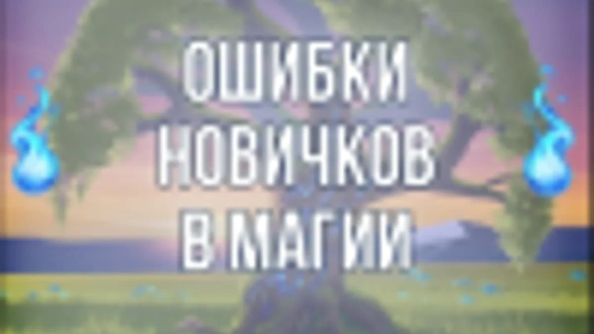 Обложка курса: Лекция "Об ошибках новичков в магии" [Серебряное Пламя]. Площадка: Складчик