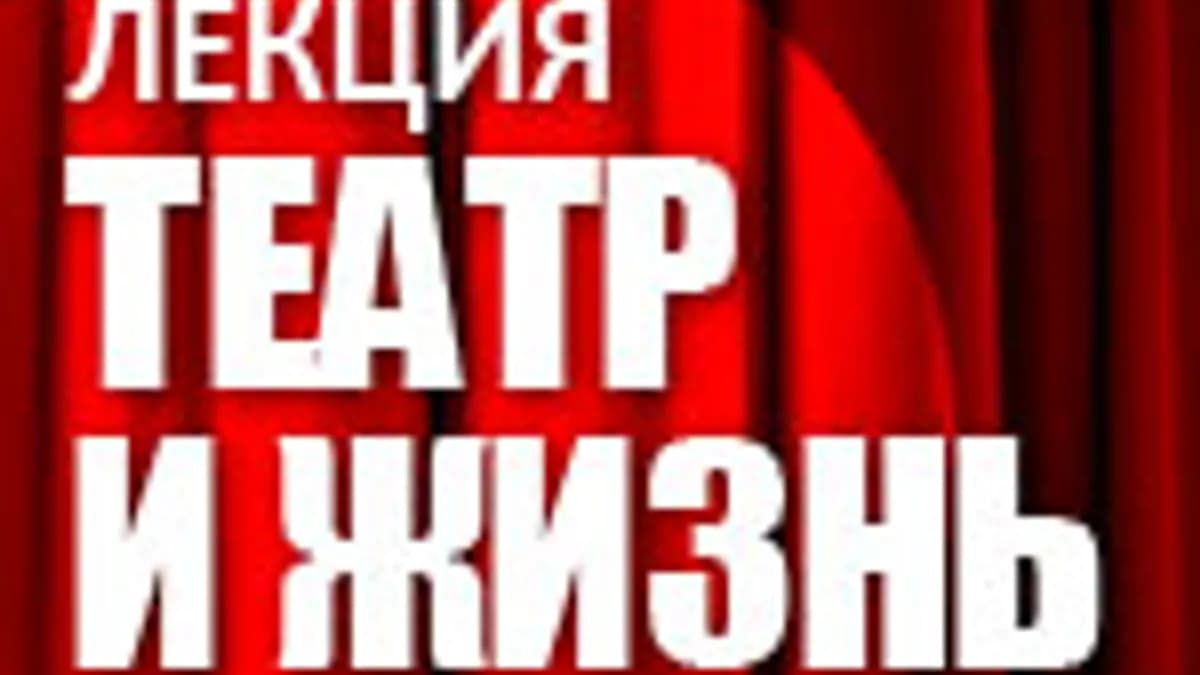Обложка курса: Лекция «Театр и жизнь» Части 1-3 [Сергей Николаевич Лазарев]. Площадка: Складчик