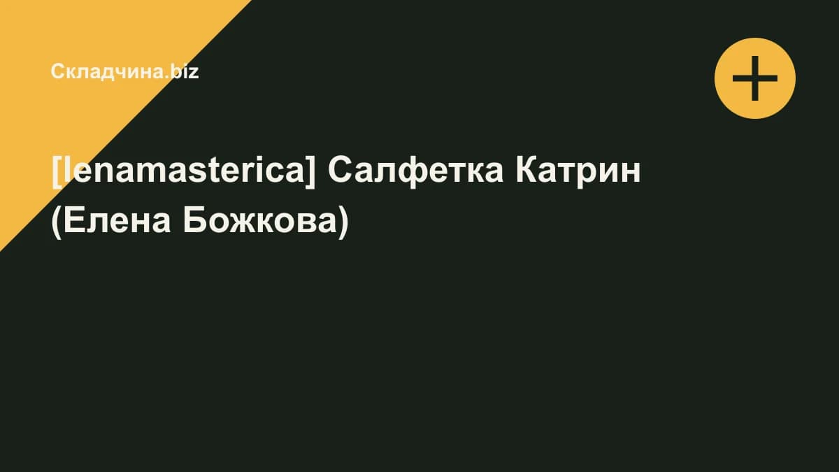 Обложка курса: [lenamasterica] Салфетка Катрин (Елена Божкова). Площадка: Складчина.biz
