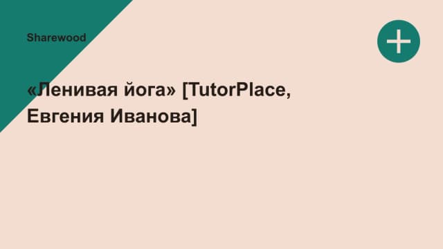 Обложка курса: «Ленивая йога» [TutorPlace, Евгения Иванова]. Площадка: Sharewood