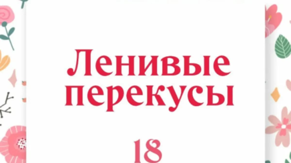 Обложка курса: Ленивые перекусы. 18 рецептов [Ольга Данчук, Елена Воронцова]. Площадка: Складчик