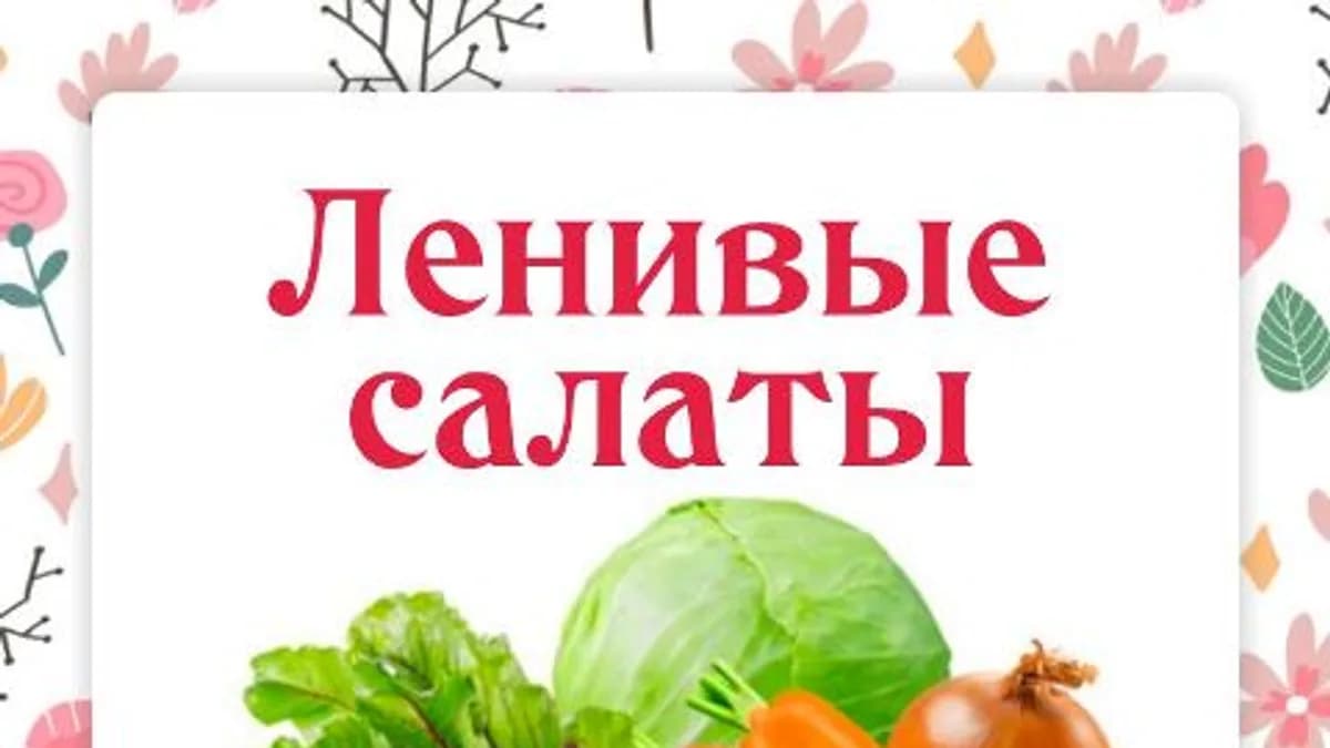 Обложка курса: Ленивые салаты [Ленивый кулинар] [Ольга Данчук, Елена Воронцова]. Площадка: Складчик