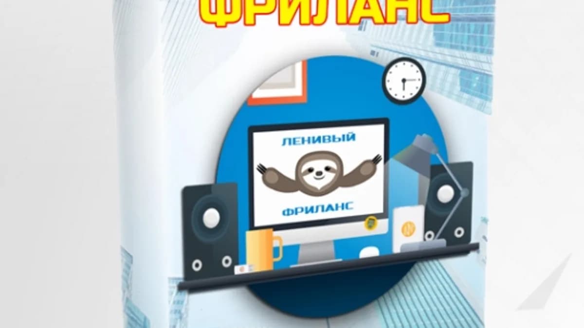 Обложка курса: Ленивый Freelance. Площадка: Складчик
