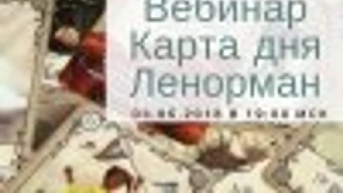 Обложка курса: Ленорман. Карта дня. Расклад «На месяц» [Вадим Агафонов]. Площадка: Складчик