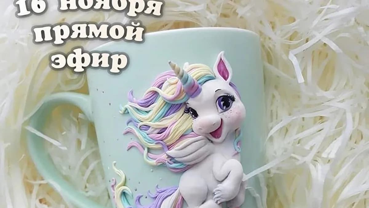 Обложка курса: Лепим Единорога [deli_craft]. Площадка: Складчик