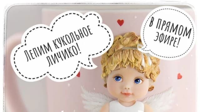 Обложка курса: Лепим кукольное личико [art_elina]. Площадка: Складчик