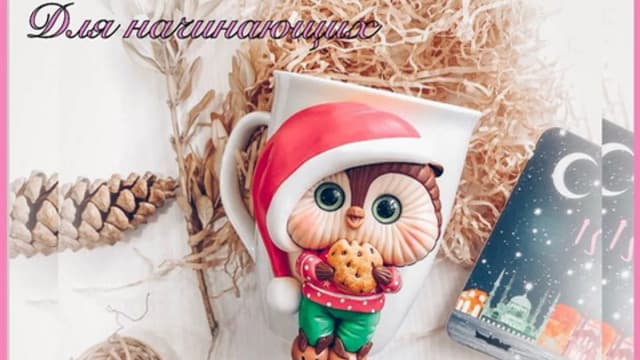 Обложка курса: [Лепка] 22 класса для начинающих [creative.clay]. Площадка: Складчик