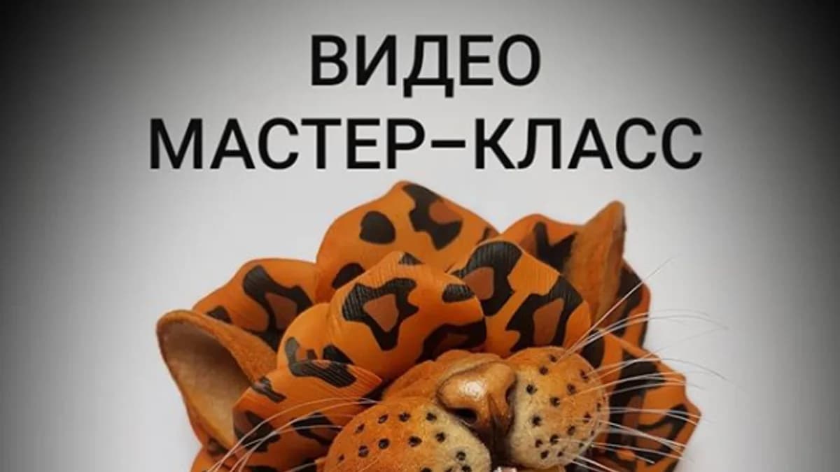 Обложка курса: [Лепка] Брошь Звероцвет [ministerstvo_podarkov]. Площадка: Складчик