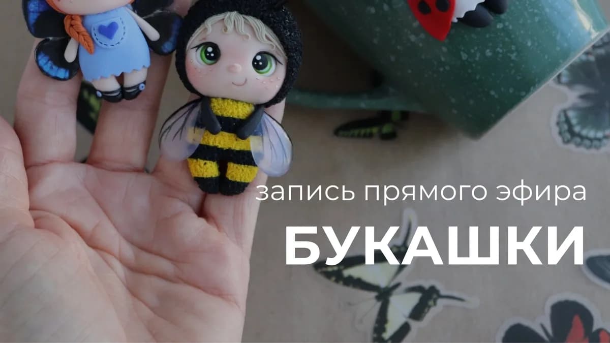 Обложка курса: [Лепка] Букашки [Саша Вихарева]. Площадка: Складчик