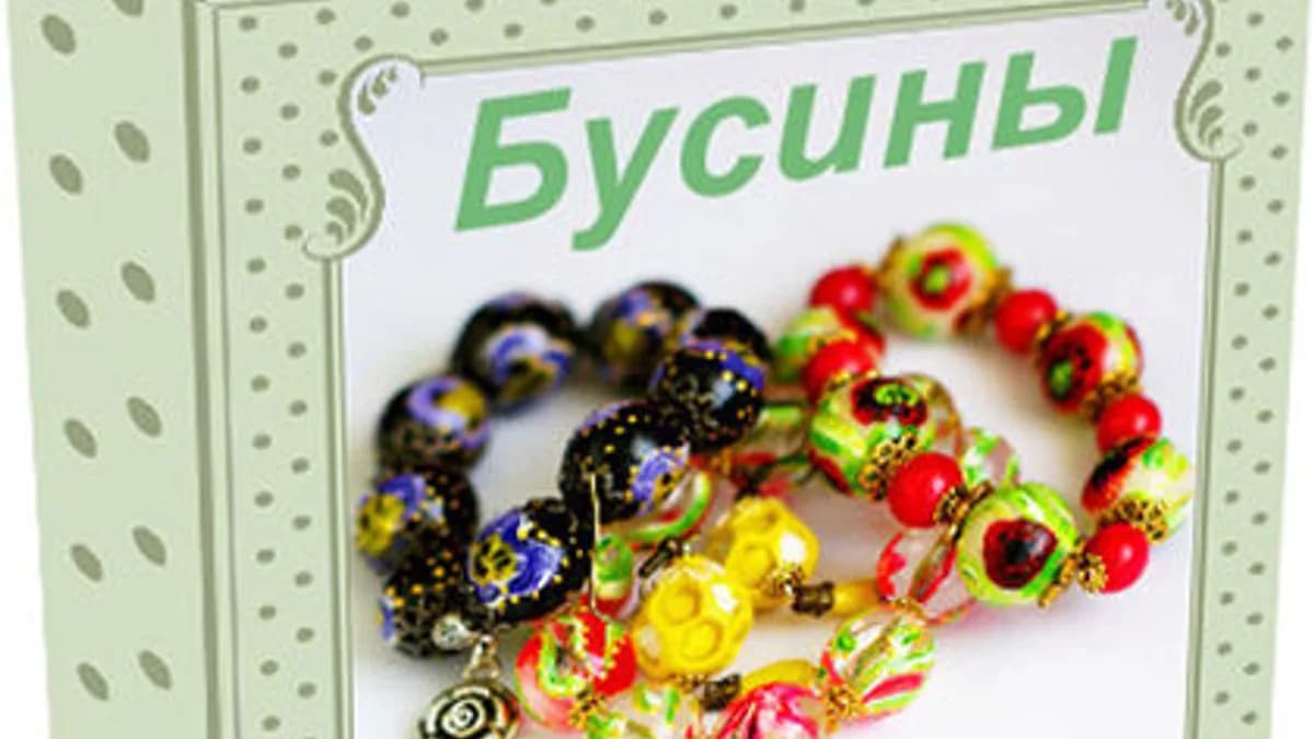 Обложка курса: [Лепка] Бусины своими руками [Виктория Флора]. Площадка: Складчик
