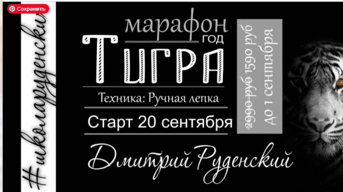 Обложка курса: [Лепка] Год тигра. Марафон по лепке [Дмитрий Руденский]. Площадка: Складчик