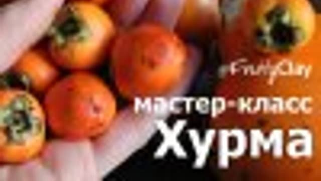 Обложка курса: [Лепка] Хурма [fruityclay]. Площадка: Складчик